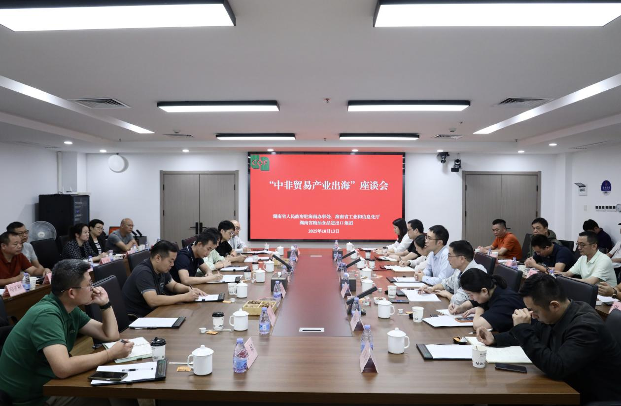 湖南省人民政府駐海南辦事處、海南省工業(yè)和信息化廳領(lǐng)導(dǎo)一行到糧油進(jìn)出口集團(tuán)交流座談